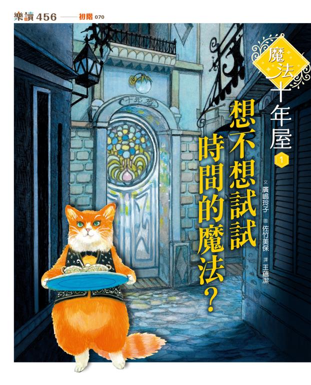 魔法十年屋. 1, 想不想試試時間的魔法?(另開視窗)
